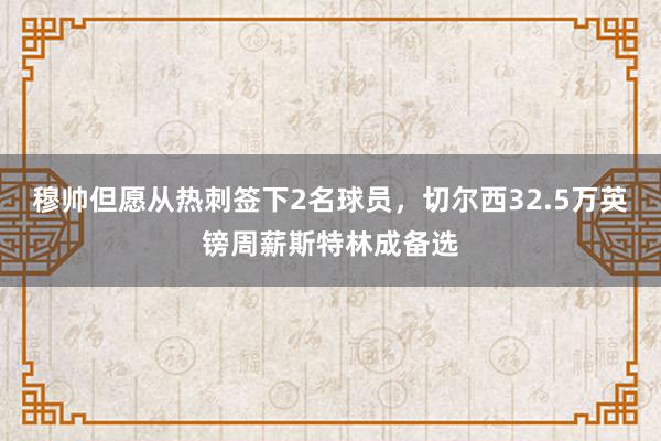 穆帅但愿从热刺签下2名球员，切尔西32.5万英镑周薪斯特林成备选