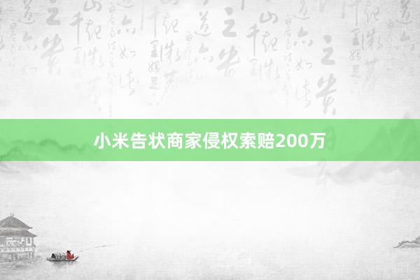 小米告状商家侵权索赔200万