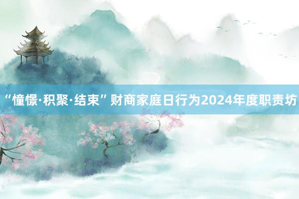 “憧憬·积聚·结束”财商家庭日行为2024年度职责坊