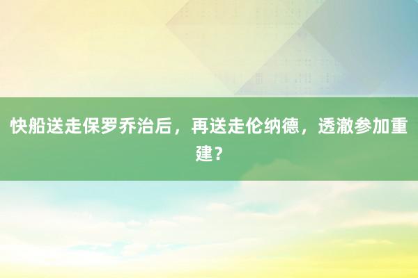 快船送走保罗乔治后，再送走伦纳德，透澈参加重建？