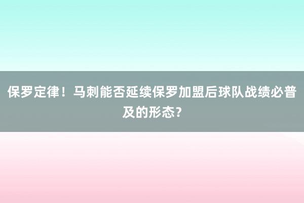 保罗定律！马刺能否延续保罗加盟后球队战绩必普及的形态？