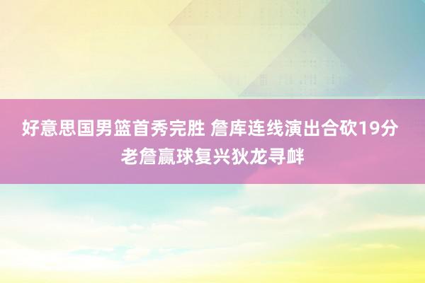 好意思国男篮首秀完胜 詹库连线演出合砍19分 老詹赢球复兴狄龙寻衅