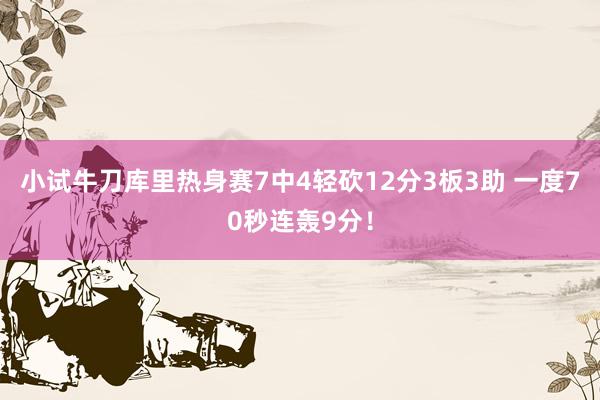 小试牛刀库里热身赛7中4轻砍12分3板3助 一度70秒连轰9分！