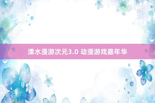 溧水漫游次元3.0 动漫游戏嘉年华