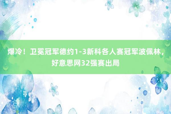 爆冷！卫冕冠军德约1-3新科各人赛冠军波佩林，好意思网32强赛出局