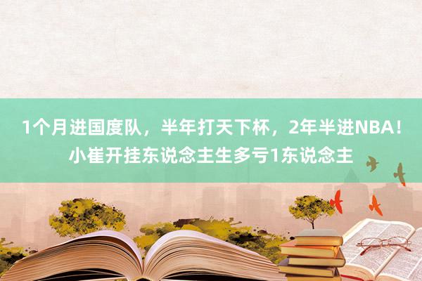 1个月进国度队，半年打天下杯，2年半进NBA！小崔开挂东说念主生多亏1东说念主