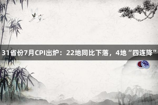 31省份7月CPI出炉：22地同比下落，4地“四连降”