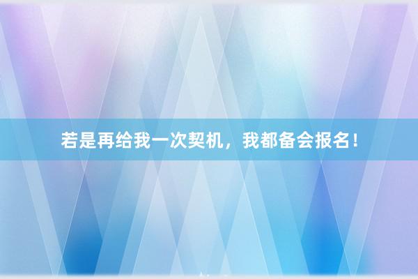 若是再给我一次契机，我都备会报名！